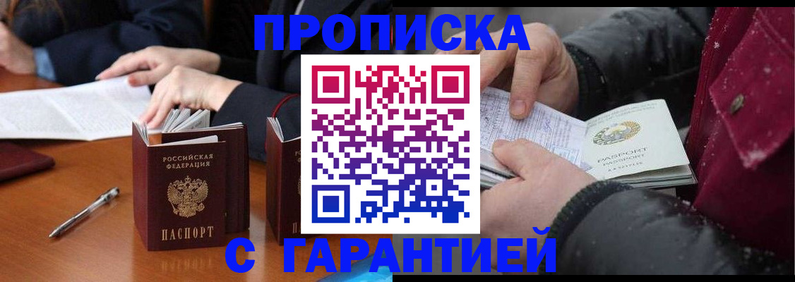временная регистрация собственник в Снежногорске